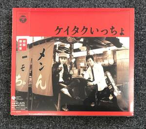 新品未開封CD☆ケイタク ケイタクいっちょ。./ 初回限定盤（2005/10/05）/COCP33330..