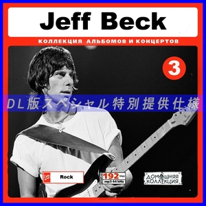 【特別仕様】JEFF BECK ジェフ・ベック [パート2] CD3 多収録 DL版MP3CD 1CD♪