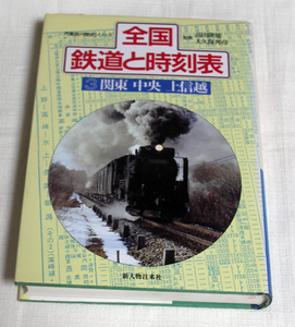 全国鉄道と時刻表３　関東中央上信越　古いスタンプ、時刻表などを大量収録