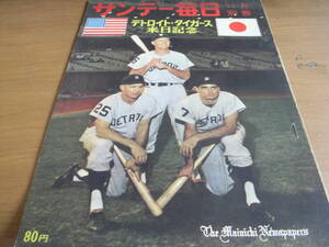 サンデー毎日1962年11月別冊　デトロイト・タイガース来日記念/昭和37年11月　●日米親善野球　米大リーグ　MLB