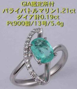 ☆GIA鑑付パライバトルマリン1.21ct+ダイアの13号リング・5.4g/IP-4616