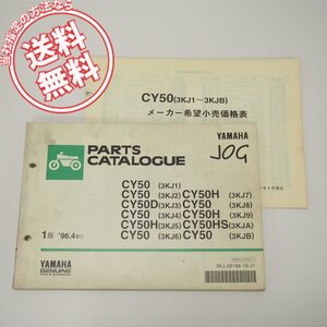 ネコポス送料無料CY50/D/H/HSパーツリスト3KJ1～9/A/Bジョグ1996年4月発行JOG価格表付