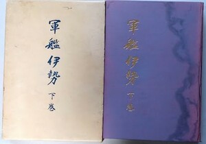 「軍艦　伊勢　下巻」昭和54年　　軍艦伊勢出版委員会　函付　師岡勇・長山彦一・杉山榮