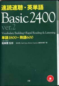 速読速聴・英単語　Basic2400 ver.2／松本茂：監修　(参考書)　単語1800＋熟語600、Z会、CD2枚付き