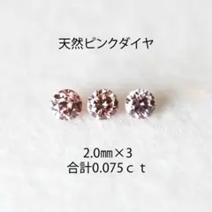 天然ピンクダイヤ ルース まとめ売り 0.075ct