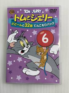 【美品/盤面良好】DVD トムとジェリー どどーんと32話 てんこもりパック Vol.4