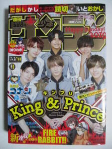 週刊少年サンデー 2019・1/16号 No.4・5 King&Prince 平野紫耀 永瀬廉 高橋海人 岸優太 岩橋玄樹 神宮寺勇太 　