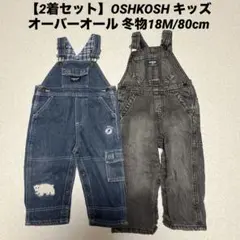 【2着セット】OSHKOSH キッズオーバーオール 冬物18M/80cm