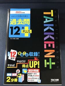 【2021年度版】宅建士　過去問12年PLUS　TAC出版　※本試験12年分まるごと収録！