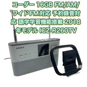 ☆美品☆SONYポータブルラジオレコーダー　ICZ-R260TV