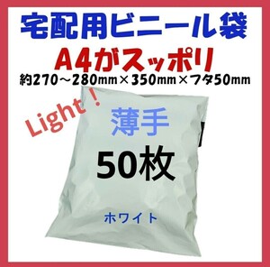 薄手宅配ビニール袋 A4横27~280㎜×縦340㎜＋フタ50㎜　50枚