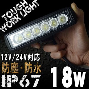 長方形型 LEDワークライト 18W 6連 12/24V対応 白 LEDライト 投光器 広角 LED作業灯 サーチライト 防水 防塵 軽トラ トラック 荷台灯 船