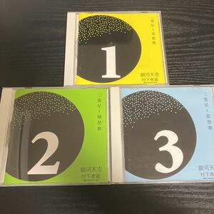 村下孝蔵　ベストセレクトボックス　disc1〜3 CD☆送料無料