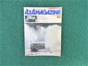 ☆　フォーバイフォーマガジン社　4×4MAGAZINE　1984/10　古雑誌　昭和59年十月二十日発行　如何ですか？ 　(258)