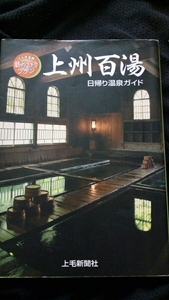 ▼希少 上州百湯 日帰り温泉ガイド 上毛新聞社 温泉 お風呂 ドライブ 群馬 ぐんま　送料無料　②a 