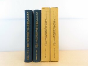 荻野三七彦『「大乗院文書」の解題的研究と目録』（全2冊揃）昭和60-62年 お茶の水図書館刊 徳富蘇峰旧蔵・成簣堂文庫所蔵