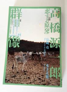 群像20011年11月号/高橋源一郎「恋する原発」一挙掲載380枚