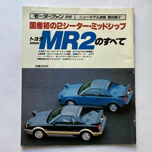 モーターファン別冊 ニューモデル速報 第29弾 MR2のすべて