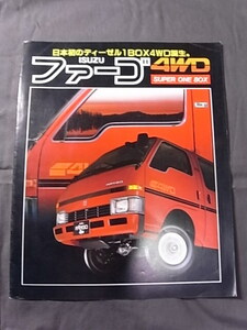 1984年9月 いすゞ ファーゴ 4WD カタログ