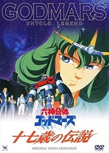 六神合体ゴッドマーズ ＯＶＡ 17歳の伝説 DVD※同梱8枚迄OK！ 7n-2131