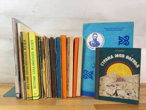 Q63◎「ロシア語 民俗学関連 27冊」北方少数民族/サハリン/樺太/アイヌ/ニヴフ民族/ギリヤーク/オロッコ/イヌイット/ピウスツキ/241030