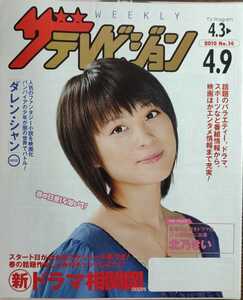 ★北乃きい表紙のニッセイザテレビジョン2010年4月3日号★