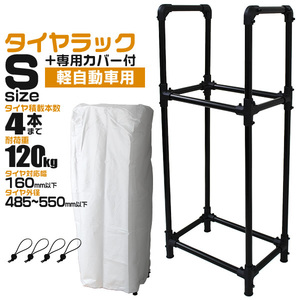 タイヤラック カバー付 縦置き 4本 耐荷重120kg スリム スタッドレス 冬タイヤ スペア タイヤ交換 タイヤ保管 幅160mm 外径550ｍｍ 屋外