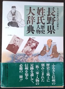 『長野県姓氏歴史人物大辞典』角川書店（角川日本姓氏歴史人物大辞典20）