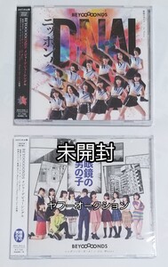 (計2枚)　未開封　ハロプロ　BEYOOOOONDS　CD+ブルーレイ　眼鏡の男の子/ニッポンノD・N・A!　初回生産限定盤A、B