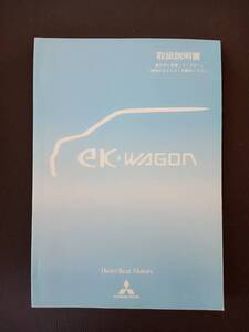 三菱　EKワゴン　H81W　取扱説明書　平成１４年１月発行　オーナーズマニュアル