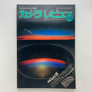 カメラレビュー 1978年 No.3　特集 レンズ　日本で買える35ミリカメラ用レンズ一覧　ソノシート付属