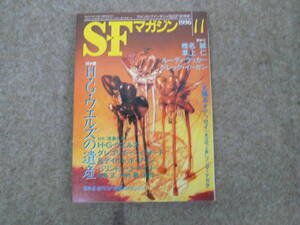 SFマガジン Vol.485 1996年11月号