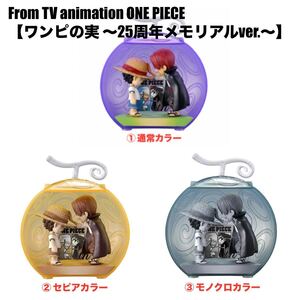 ワンピの実 ～25周年メモリアルver.～ 全３種セット☆From TV animation ONE PIECE☆ガシャポンオンライン限定☆新品未開封☆送料込☆即決