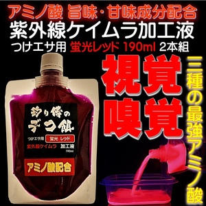 集魚剤 紫外線加工液 アミノ酸配合 ケイムラレッド190ml２本組 ケイムラ 液 冷凍 オキアミ 冷凍イワシ エサ 海上釣堀 エサ 釣りエサ 釣り餌