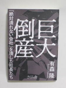 巨大倒産ー絶対潰れない会社を潰した社長たち