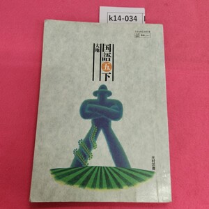 k14-034 国語 五 下 大地 光村図書出版株式会社 書き込み多数あり。