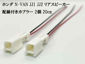 YO-679 【ホンダ N-VAN JJ1 JJ2 リアスピーカー 配線付き カプラー 2個】 送料込 カプラーオン 取り付け 配線