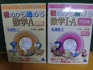 馬場敬之　初めから始める数学A (改訂6) /初めから解ける数学 1・A問題集 (改訂2)