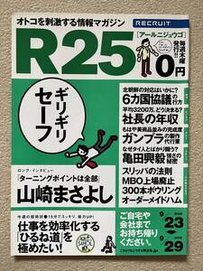 リクルート R25 山崎まさよし 進藤晶子 松浦亜弥 10カラット オジンオズボーン オリエンタルラジオ ハリセンボン プラスマイナス マチコ