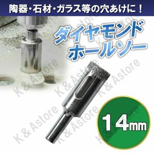 ダイヤモンドホールソー 14mm ホールカッター ガラス タイル 石材 陶器 磁器 穴あけ ホルソー コアビット 電動ドリル ドライバー 切削工具