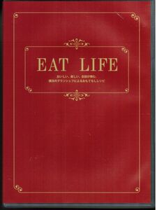 EAT LIFE 横浜ガストロノミ協議会　料理　レシピ　グランシェフ　高橋明　阿部義昭　今平茂　福士誠