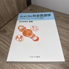 はじめて学ぶ社会言語学 : ことばのバリエーションを考える14章