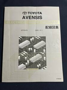 トヨタ AVENSIS　アベンシス　AZT25#系 2003.10- 配線図集 6756000 2003年10月初版 /修理書　電気配線図集