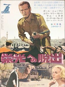 *2309M003 【即決】 映画ポスターB２「栄光への脱出」 オットー・プレミンジャー、ポール・ニューマン 1961年公開