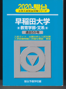 駿台青本 早稲田大学 教育学部-文系(文科系)2020年版 過去5か年