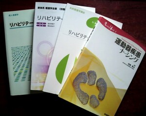 【リハビリテーション看護関連】「系統看護学講座 別巻 リハビリテーション看護」医学書院／「運動器疾患ナーシング」学研 など４冊