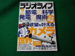 ■ラジオライフ　2011年9月号　三才ブックス■FASD2024120329■