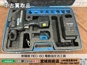 SRI☆【20-240608-NN-7】泉精器 REC-60 電動油圧式工具【中古買取品】