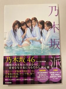 乃木坂派　乃木坂46ファースト写真集　白石麻衣　西野七瀬　橋本奈々美　高山一実　