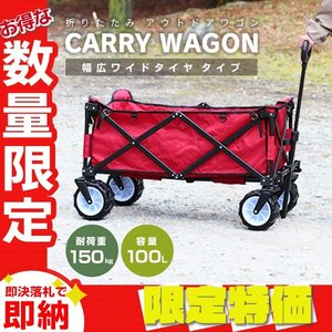 【限定セール】レッド アウトドアワゴン 耐荷重150kg 容量100Lキャリー カート ワゴン 折り畳み マルチカート 軽量 レジャー mermont